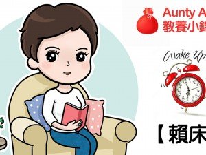 教仔系列之「媽媽，讓我來，」延續篇