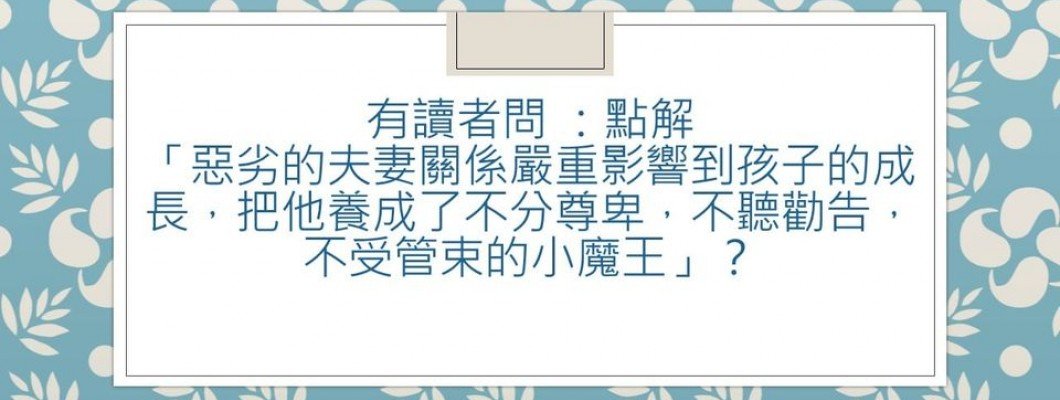 Aunty Anne信箱:惡劣的夫妻關係嚴重影響孩子的原因 Aunty Anne信箱:惡劣的夫妻關係嚴重影響孩子的原因