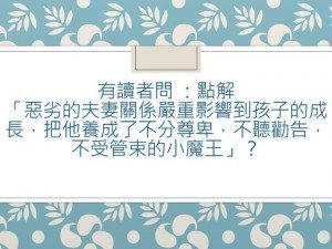 Aunty Anne信箱：惡劣的夫妻關係嚴重影響孩子的原因