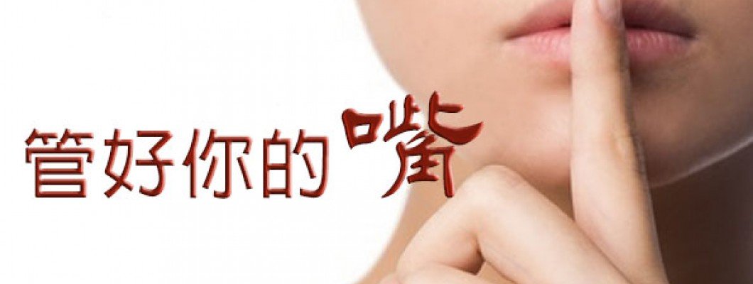 教仔系列 - 禍從口出