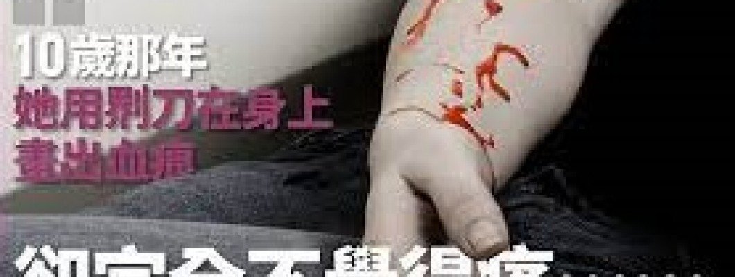 教仔系列 - 為什麼我們的女兒在鎅手