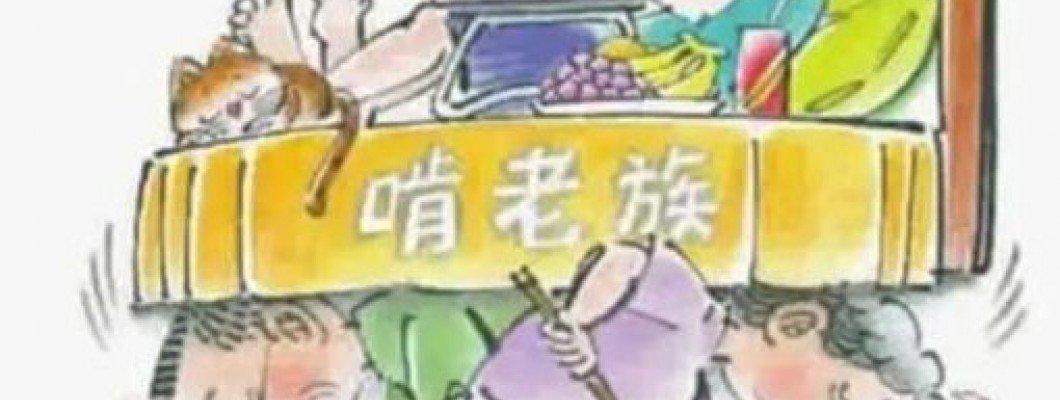 教仔系列 -「啃老」的孩子