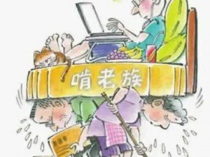 教仔系列 -「啃老」的孩子