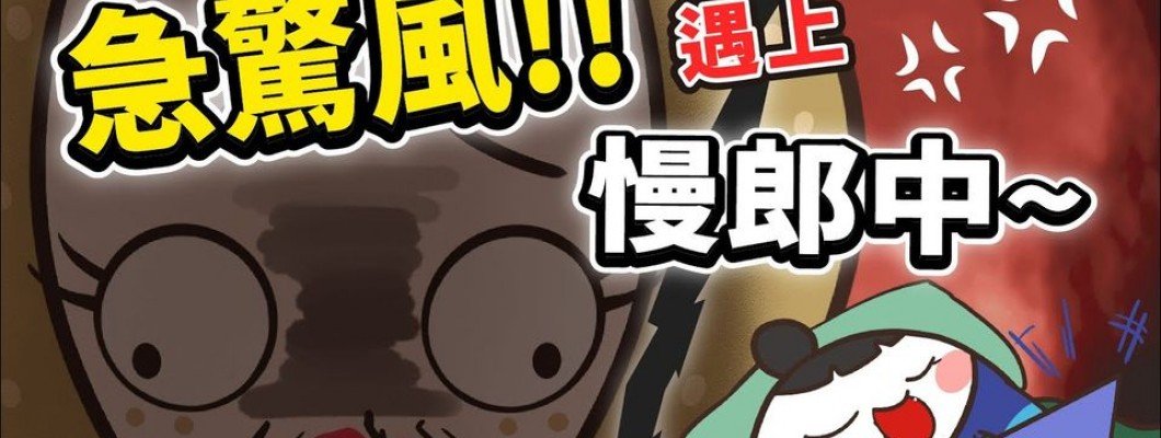 相敬如賓走到老系列 - 當急驚風老婆遇上慢郎中老公