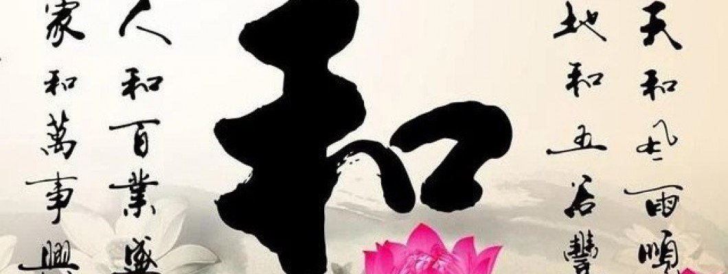 相敬如賓走到老系列 - 家和萬事興