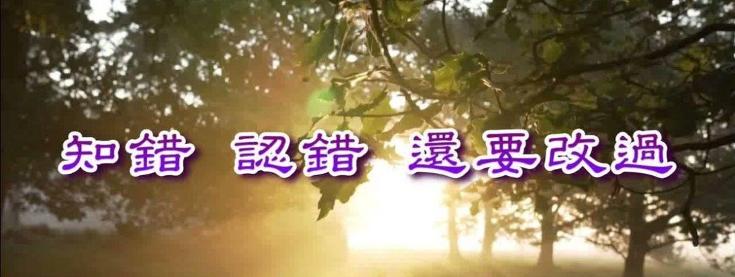 相敬如賓走到老系列 - 我知錯了