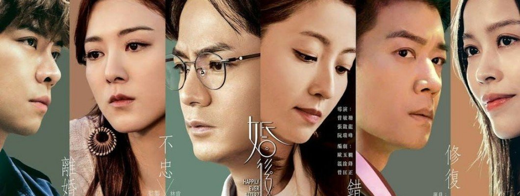 相敬如賓走到老系列 - 您看懂幾多「婚後事」的啟示