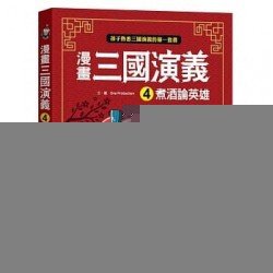 漫畫三國演義4：煮酒論英雄