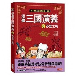 漫畫三國演義6：赤壁之戰