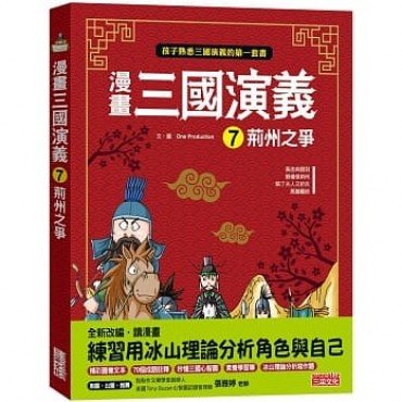漫畫三國演義7：荊州之爭