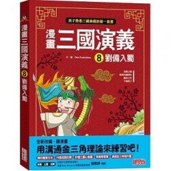漫畫三國演義8：劉備入蜀
