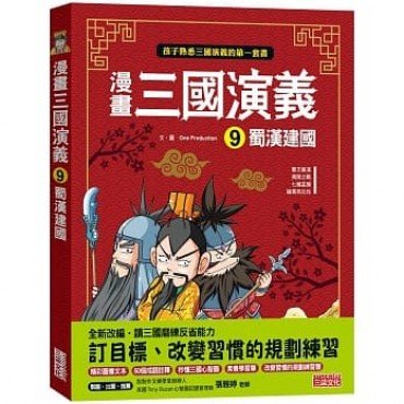漫畫三國演義9：蜀漢建國