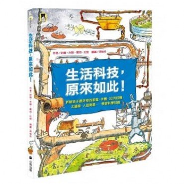 生活科技，原來如此！