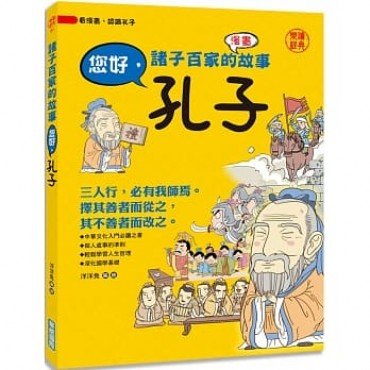 諸子百家的故事： 您好，孔子