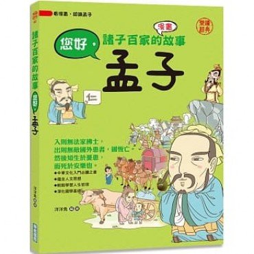 諸子百家的故事： 您好，孟子