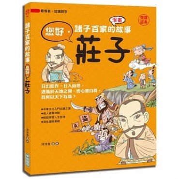 諸子百家的故事：您好，莊子