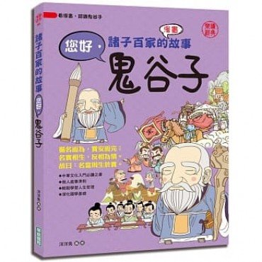 諸子百家的故事：您好，鬼谷子