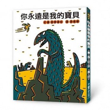 你永遠是我的寶貝 你永遠是我的寶貝