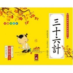 三十六計：中華傳統文化啟蒙讀本