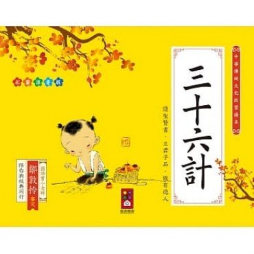 三十六計：中華傳統文化啟蒙讀本