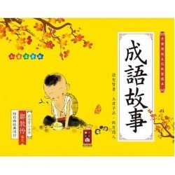 成語故事:中華傳統文化啟蒙讀本 成語故事:中華傳統文化啟蒙讀本