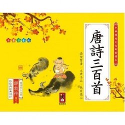 唐詩三百首：中華傳統文化啟蒙讀本