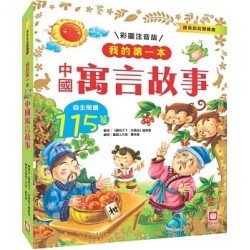 我的第一本：中國寓言故事【注音版】