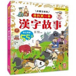 我的第一本：漢字故事