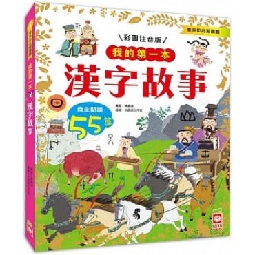 我的第一本：漢字故事