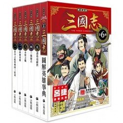 歷史漫畫三國志系列
