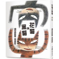 花貓與黑貓