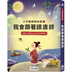 我會跟著讀唐詩