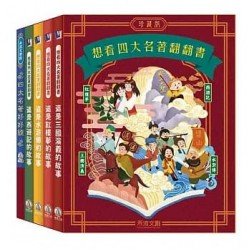想看四大名著翻翻書 四大名著珍藏版套書
