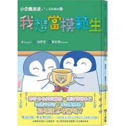 小企鵝波波：我想當模範生