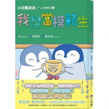 小企鵝波波:我想當模範生 小企鵝波波:我想當模範生