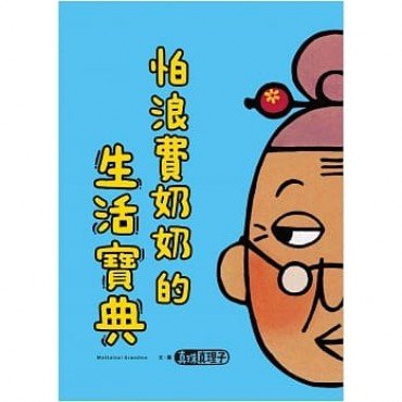 怕浪費奶奶2：怕浪費奶奶的生活寶典