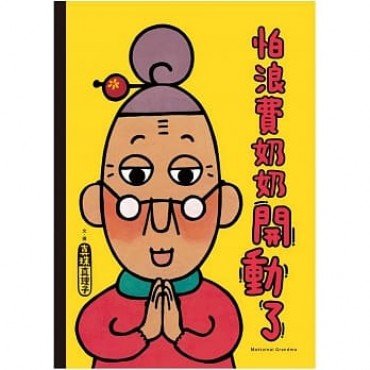 怕浪費奶奶3：怕浪費奶奶開動了