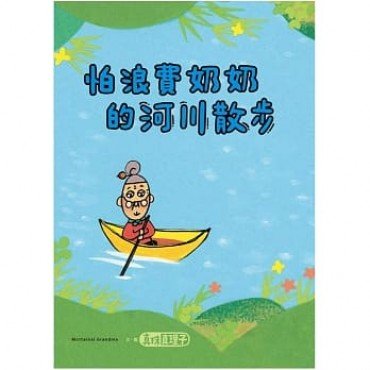 怕浪費奶奶4：怕浪費奶奶的河川散步