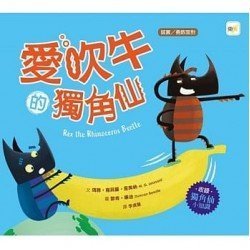 愛吹牛的獨角仙（誠實／勇敢面對）