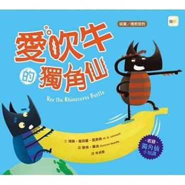 愛吹牛的獨角仙(誠實/勇敢面對) 愛吹牛的獨角仙(誠實/勇敢面對)