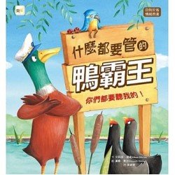 什麼都要管的鴨霸王︰你們都要聽我的！（自我反省／情緒表達）