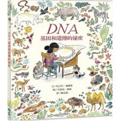 DNA:基因和遺傳的祕密 DNA:基因和遺傳的祕密