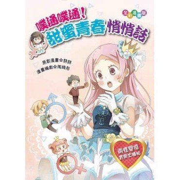 噗通噗通！甜蜜青春悄悄話