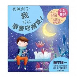 我可以學會守規矩！