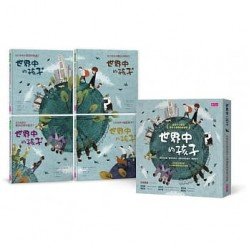 世界中的孩子系列1-4：一起認識影響全球的關鍵議題（共四本）