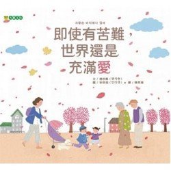 即使有苦難，世界還是充滿愛