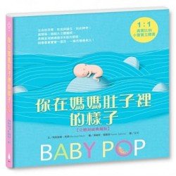 你在媽媽肚子裡的樣子（1：1真實比例小寶寶立體書，立體封面典藏版）