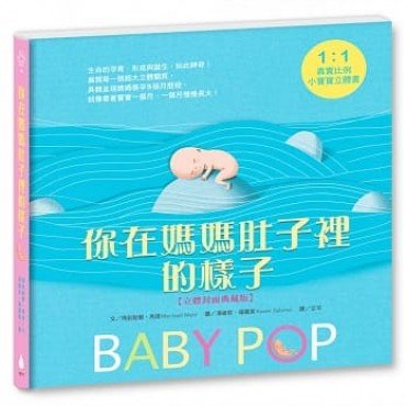 你在媽媽肚子裡的樣子（1：1真實比例小寶寶立體書，立體封面典藏版）
