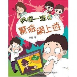 鬥嘴一班13：驚險網上遊