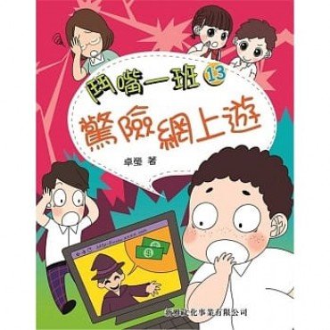鬥嘴一班13:驚險網上遊 鬥嘴一班13:驚險網上遊